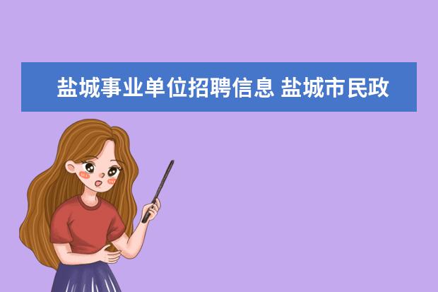 盐城事业单位招聘信息 盐城市民政局直属事业单位公开招聘工作人员公告 - ...