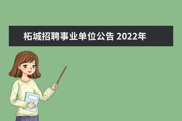 柘城招聘事业单位公告 2022年10月永川中小学网课时间