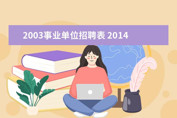 2003事业单位招聘表 2014年河南省开封市兰考县事业单位招聘公告 - 百度...