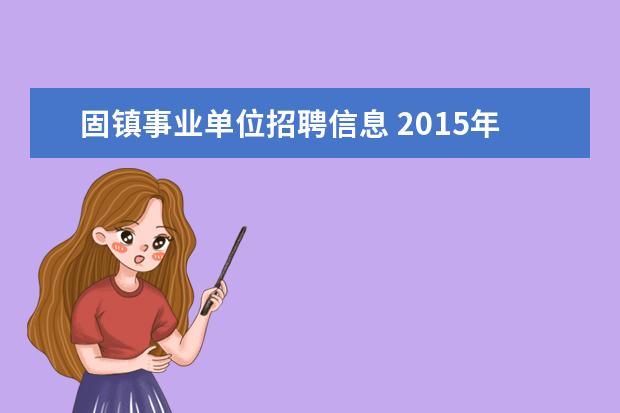 固镇事业单位招聘信息 2015年安徽蚌埠市事业单位考试 ??