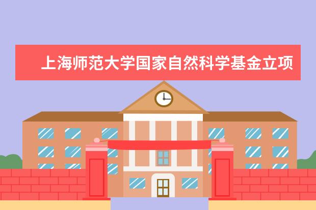 上海师范大学国家自然科学基金立项数创历史新高