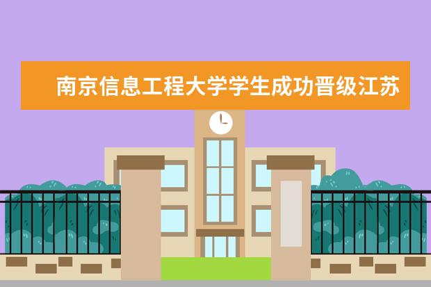 南京信息工程大学学生成功晋级江苏省“学宪法讲宪法”演讲比赛决赛