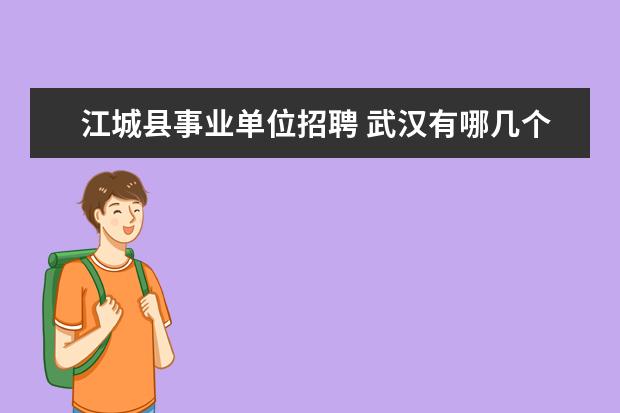 江城县事业单位招聘 武汉有哪几个大区?