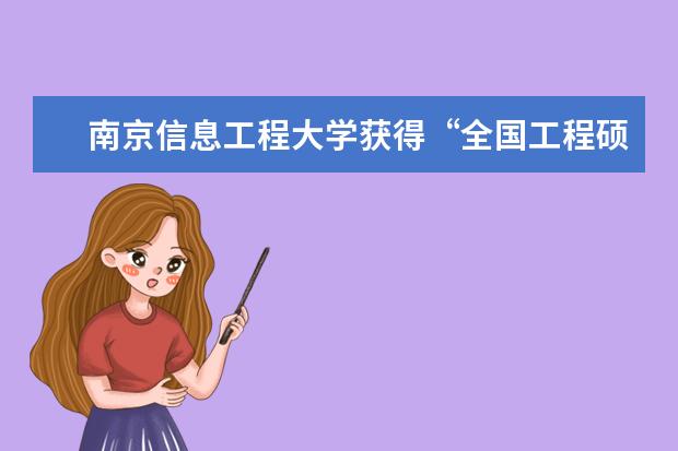 南京信息工程大学获得“全国工程硕士专业学位研究生教育在线课程重点建设项目”立项