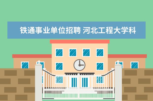 铁通事业单位招聘 河北工程大学科信学院怎么样