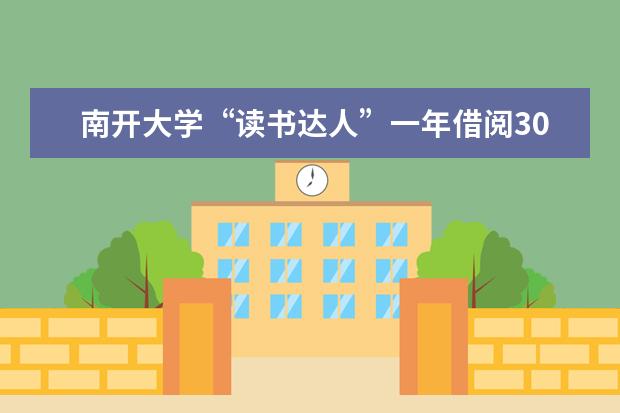 南开大学“读书达人”一年借阅308册图书