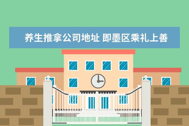 养生推拿公司地址 即墨区乘礼上善若水养生馆的地址