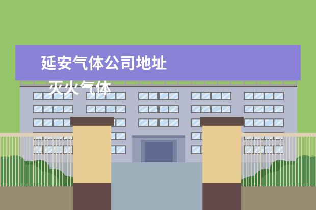 延安气体公司地址 
  灭火气体厂家