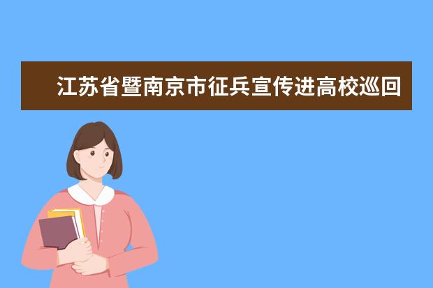 江苏省暨南京市征兵宣传进高校巡回宣讲首站在南京工程学院举行