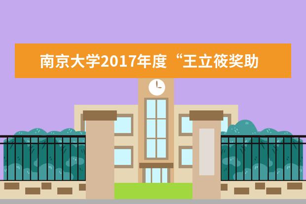 南京大学2017年度“王立筱奖助学金”颁奖
