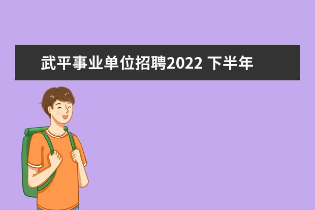 武平事业单位招聘2022 下半年事业单位考试时间