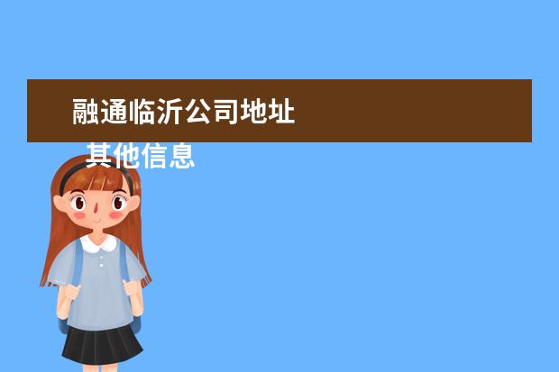 融通临沂公司地址 
  其他信息：
  <br/>