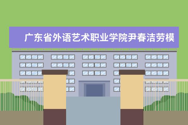 广东省外语艺术职业学院尹春洁劳模创新工作室应邀参加第39届国际名家具（东莞）展览会