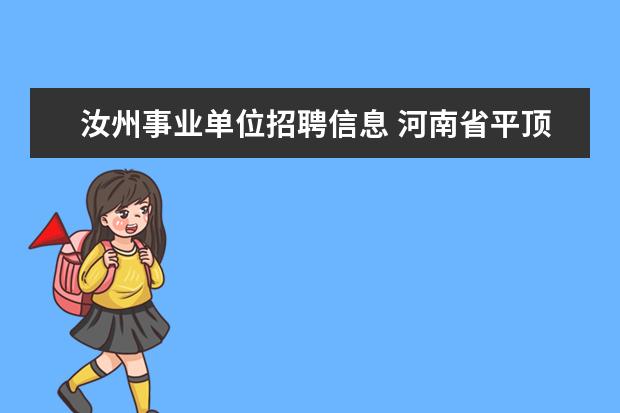 汝州事业单位招聘信息 河南省平顶山汝州市2014年公开招聘实验中学高中教师...