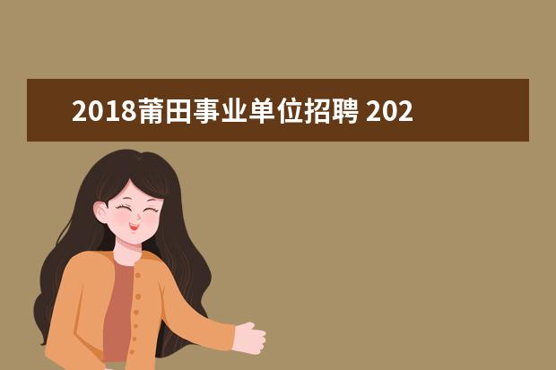 2018莆田事业单位招聘 2020年福建莆田市事业单位招聘条件是什么?