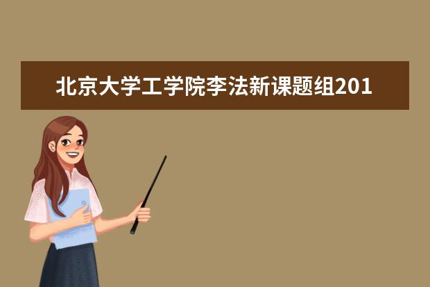 北京大学工学院李法新课题组2017届博士毕业生苗鸿臣被西南交通大学破格聘为副教授