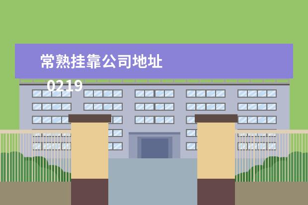 常熟挂靠公司地址 
  02195559这个是交通银行的号码么？我怎么看见好多人说是诈骗号码？打来说让我核对信用卡信息