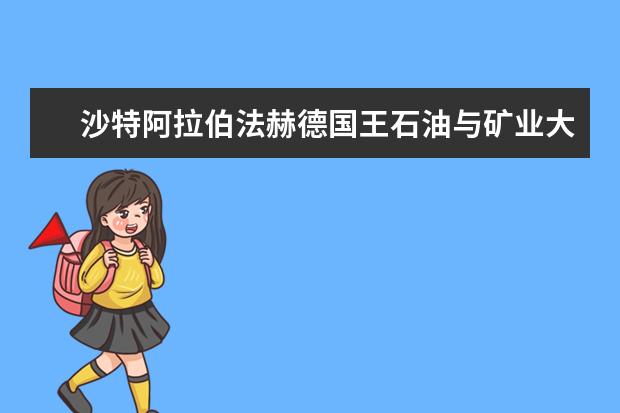 沙特阿拉伯法赫德国王石油与矿业大学来华东理工大学访问