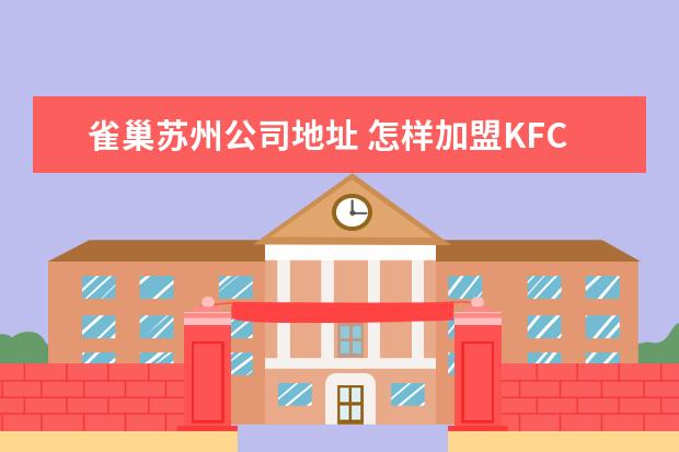 雀巢苏州公司地址 怎样加盟KFC