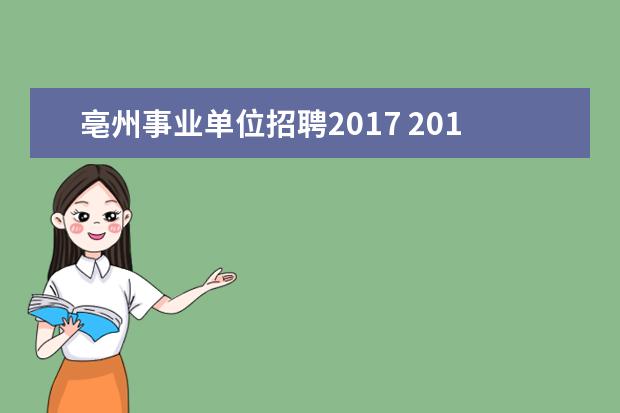 亳州事业单位招聘2017 2014年亳州涡阳县事业单位公开招聘考试,岗位报名条...