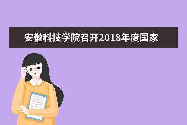 安徽科技学院召开2018年度国家基金项目申报工作推进会