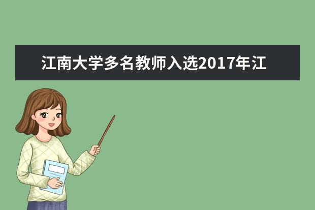 江南大学多名教师入选2017年江苏省“双创计划”