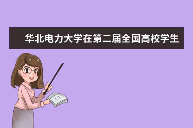 华北电力大学在第二届全国高校学生课外“核+X”创意大赛中荣获第一名