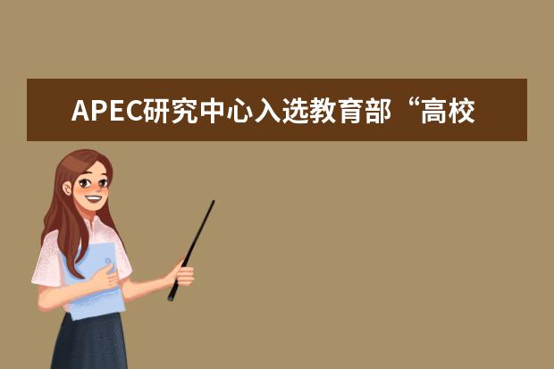 APEC研究中心入选教育部“高校高端智库联盟”