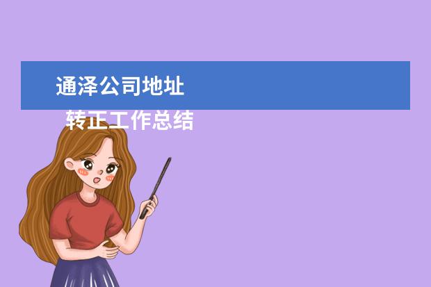 通泽公司地址 
  转正工作总结 篇1