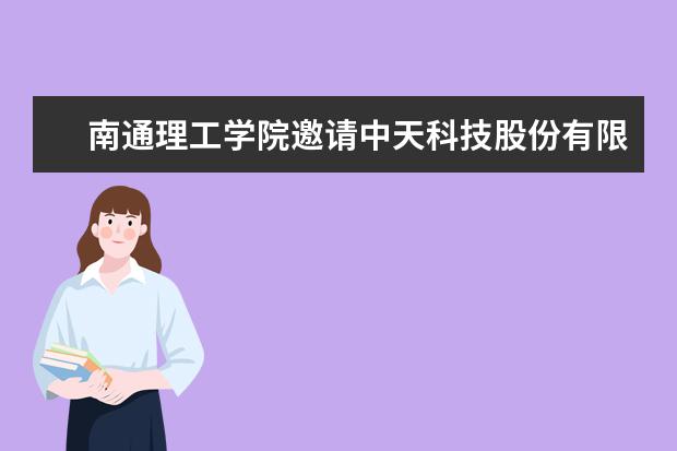 南通理工学院邀请中天科技股份有限公司谭枫博士进行全国科普日系列讲座