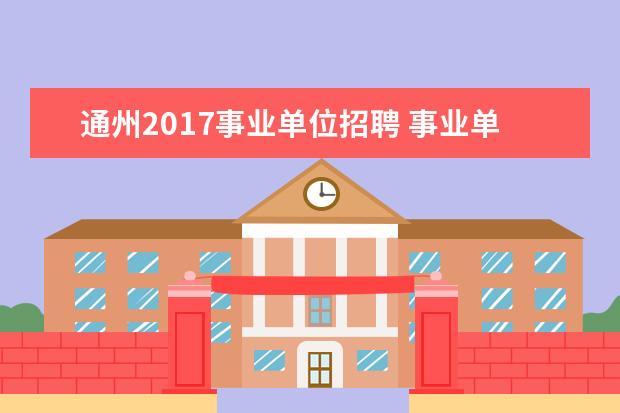 通州2017事业单位招聘 事业单位招聘流程图