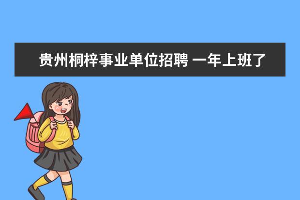 贵州桐梓事业单位招聘 一年上班了11个月,能全发取暖费吗山东省枣庄 - 百度...