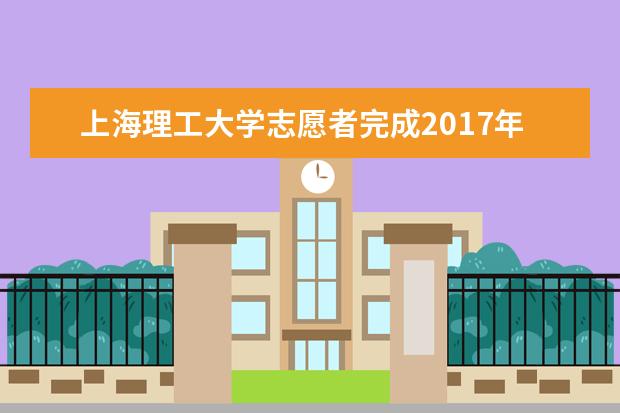 上海理工大学志愿者完成2017年全国“双创周”志愿服务工作