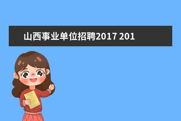 山西事业单位招聘2017 2017山西大同市事业单位招聘怎么报名