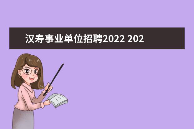 汉寿事业单位招聘2022 2022湖南省常德市汉寿县部分单位选聘公告