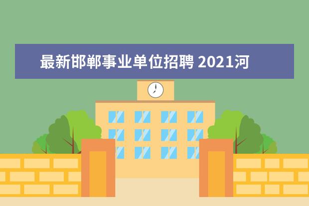 最新邯郸事业单位招聘 2021河北省邯郸市大名县融媒体中心招聘启事 - 百度...