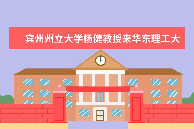 宾州州立大学杨健教授来华东理工大学开展学术交流