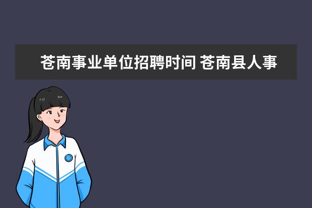 苍南事业单位招聘时间 苍南县人事考试网上报名系统:http://cscnrsks.vhost...