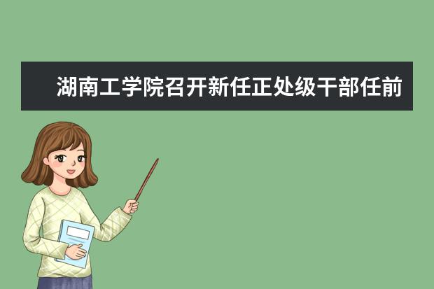 湖南工学院召开新任正处级干部任前集体谈话会议