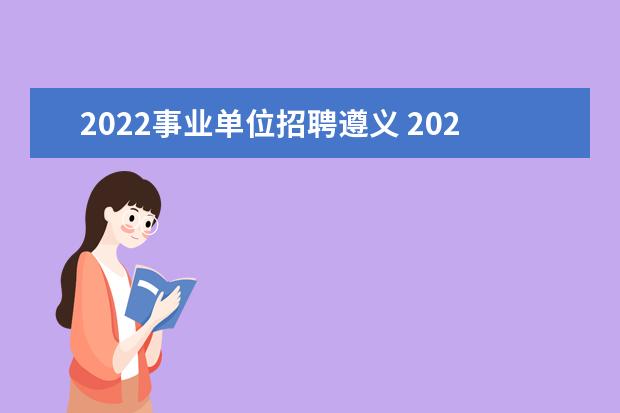 2022事业单位招聘遵义 2022贵州遵义市凤冈县事业单位岗位分析