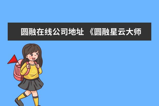 圆融在线公司地址 《圆融星云大师的人生哲学课》epub下载在线阅读,求...