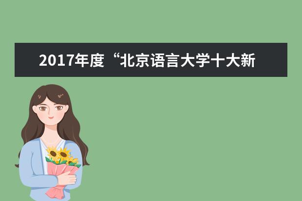 2017年度“北京语言大学十大新闻”揭晓