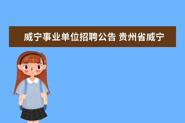 威宁事业单位招聘公告 贵州省威宁自治县公开考聘小学教师