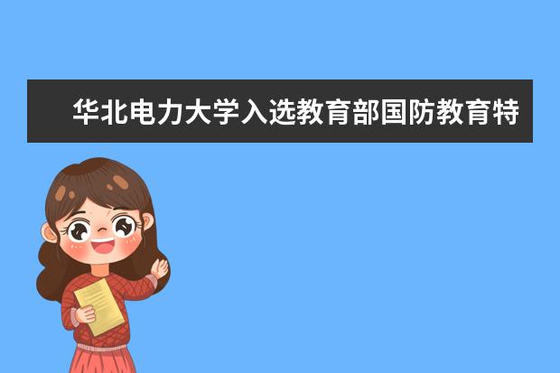 华北电力大学入选教育部国防教育特色学校