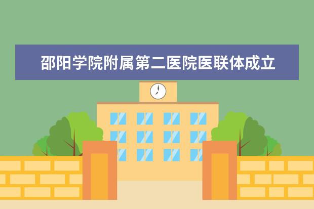 邵阳学院附属第二医院医联体成立