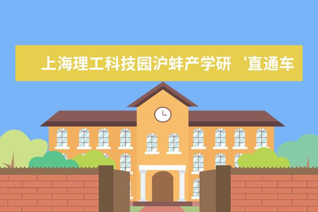 上海理工科技园沪蚌产学研‘直通车’活动举行