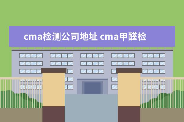 cma检测公司地址 cma甲醛检测认证机构是什么?