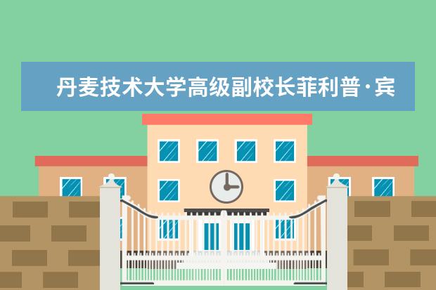 丹麦技术大学高级副校长菲利普·宾宁教授一行访问清华