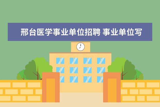 邢台医学事业单位招聘 事业单位写什么特长好?