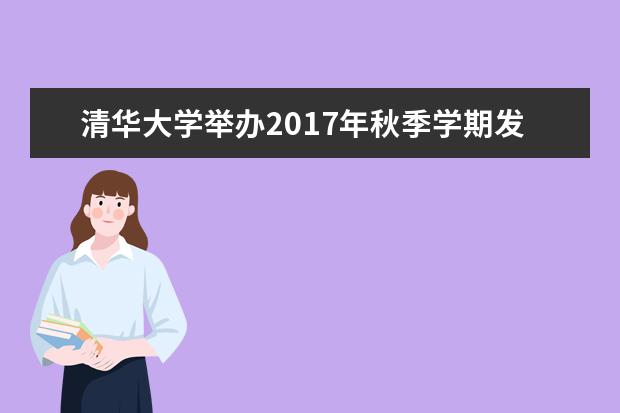 清华大学举办2017年秋季学期发展对象学习班